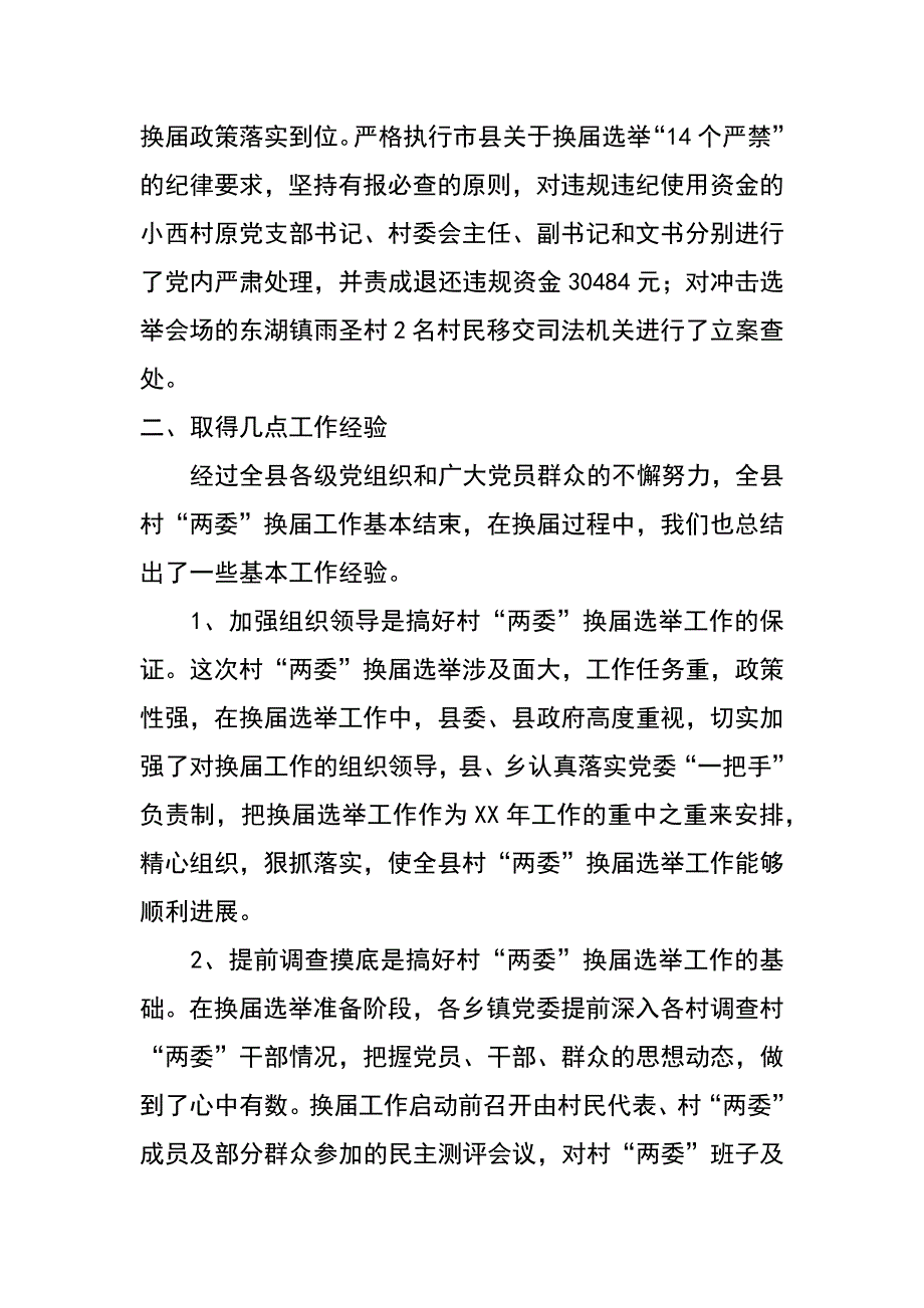 某县XX年村两委换届选举工作总结_第4页