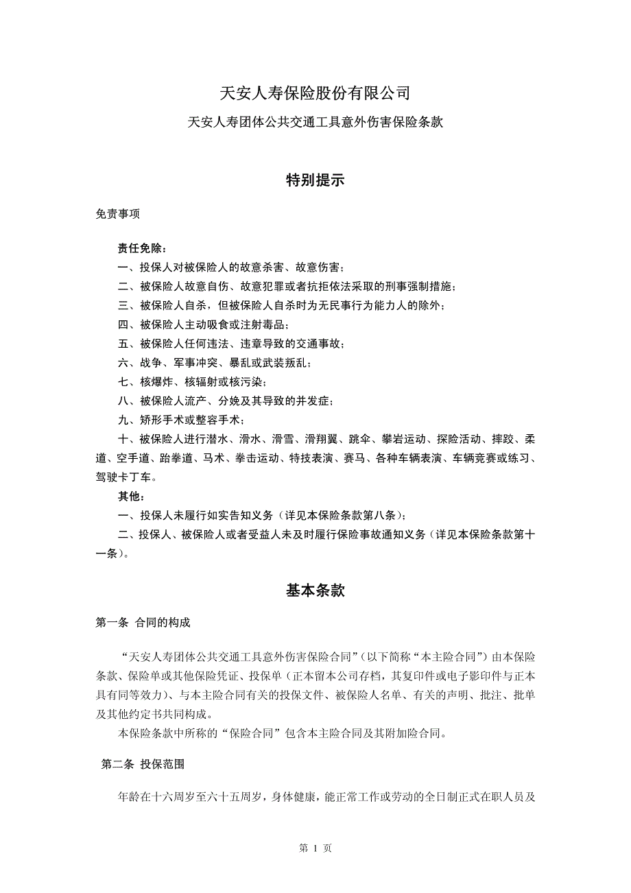 天安人寿团体公共交通工具意外伤害保险条款_第1页