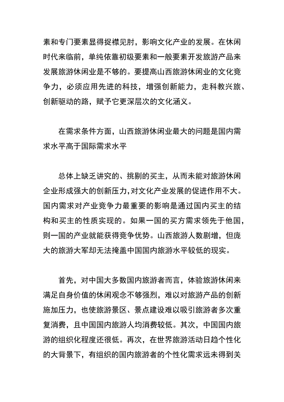 山西旅游休闲业的文化发展动因分析与对策探讨_第2页