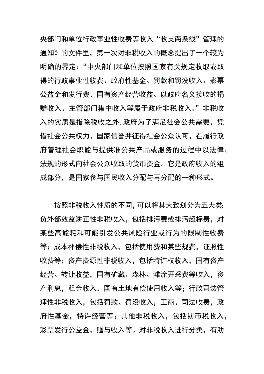 当前非税收入管理中存在的问题及审计对策_第2页