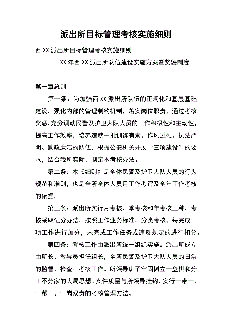 派出所目标管理考核实施细则_第1页