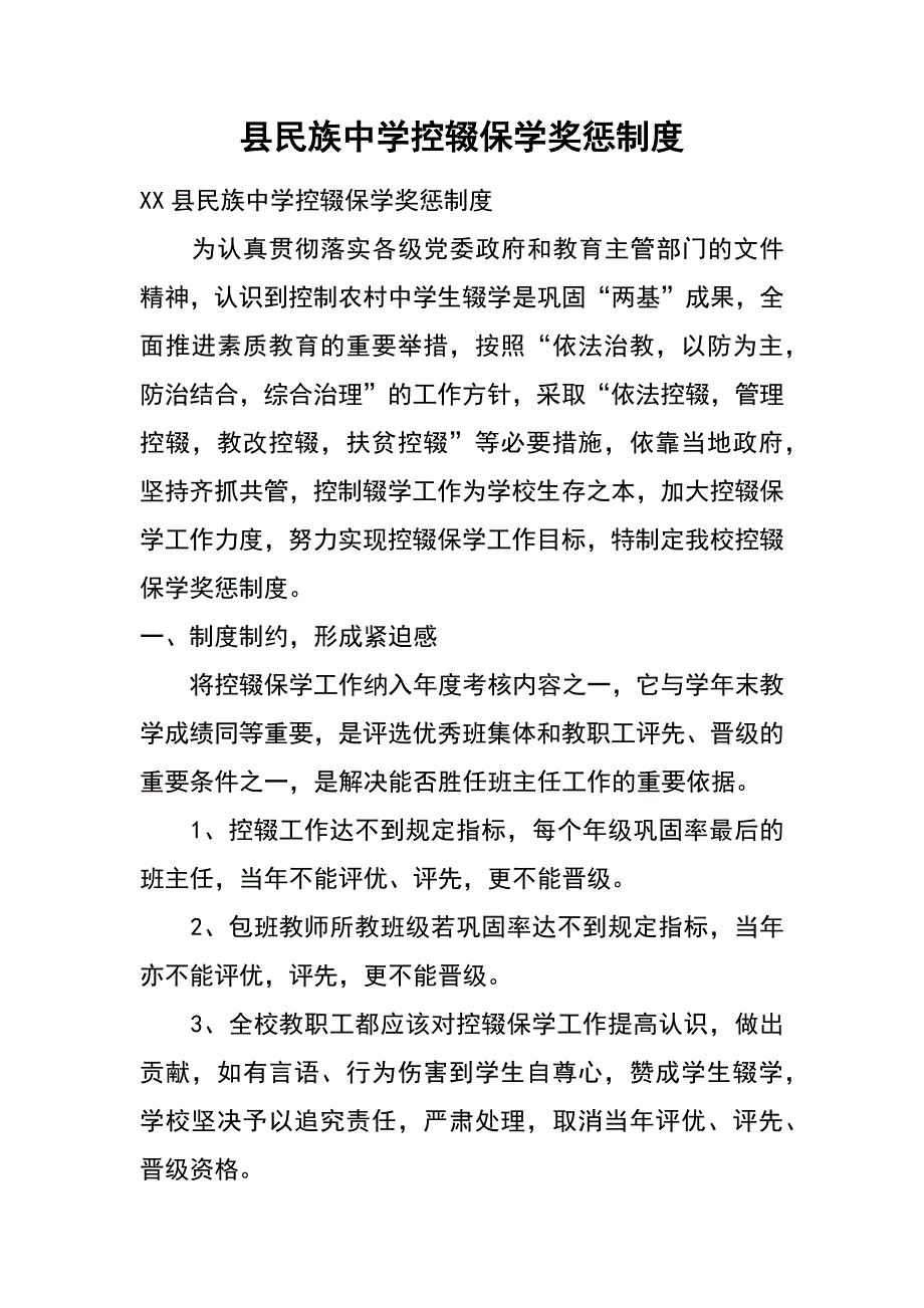 县民族中学控辍保学奖惩制度_第1页