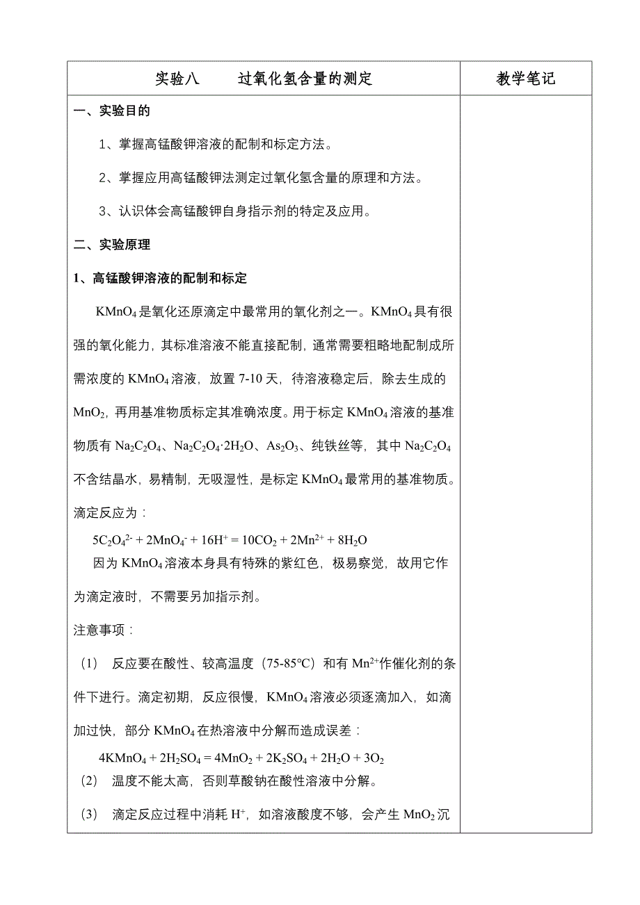 实验8 过氧化氢含量的测定_第1页