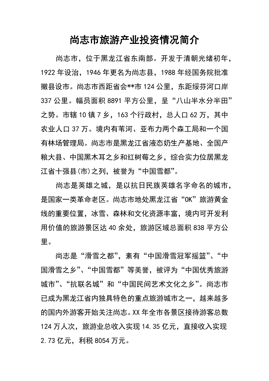 尚志市旅游产业投资情况简介_第1页