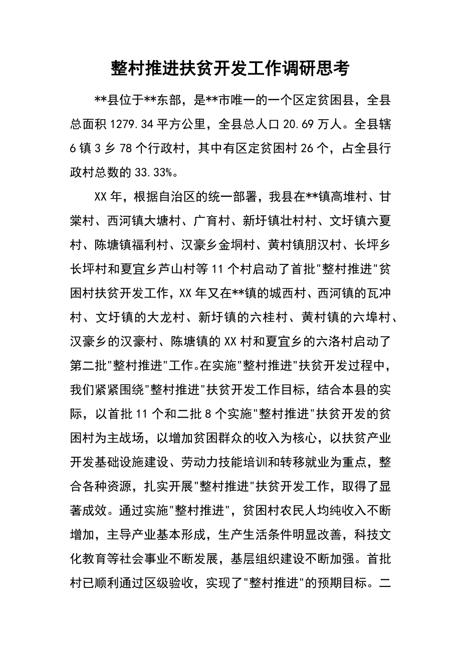 整村推进扶贫开发工作调研思考_第1页