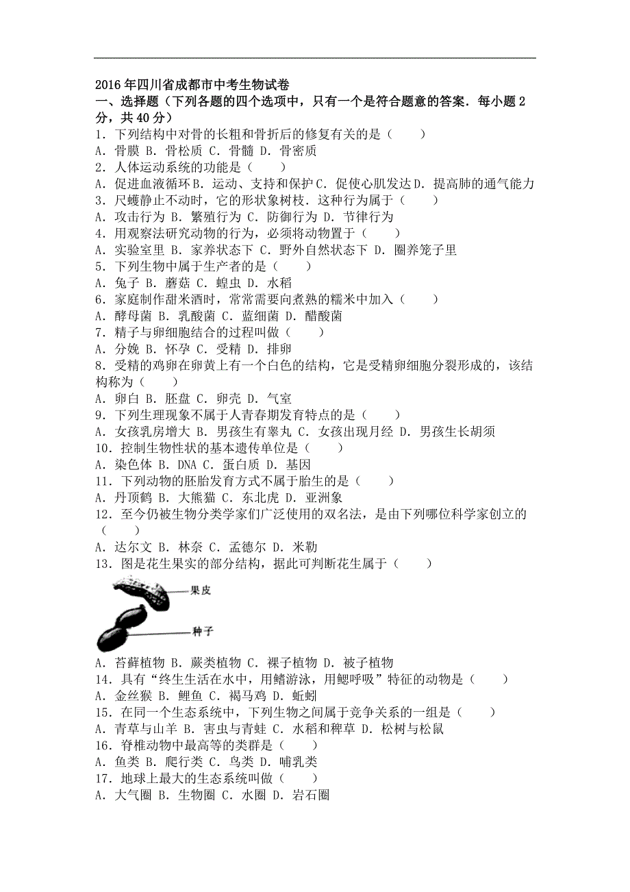 四川省成都市2016年中考生物试卷(word解析版)_第1页