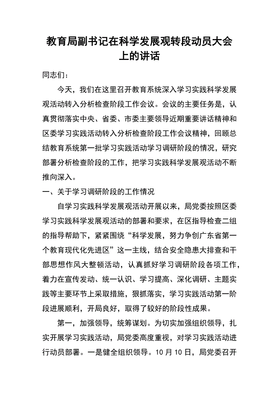 教育局副书记在科学发展观转段动员大会上的讲话_第1页