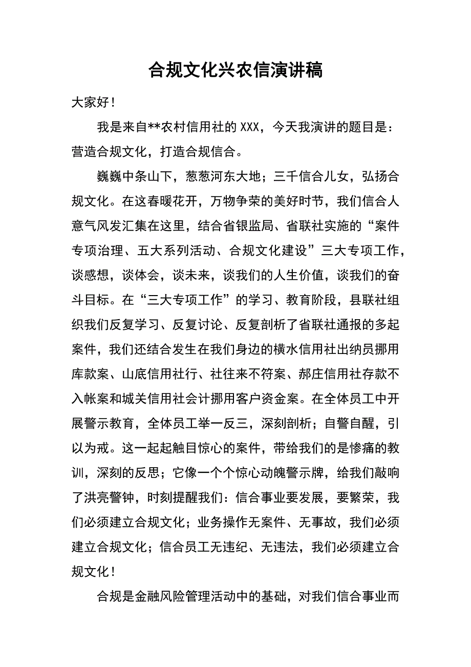 合规文化兴农信演讲稿_第1页