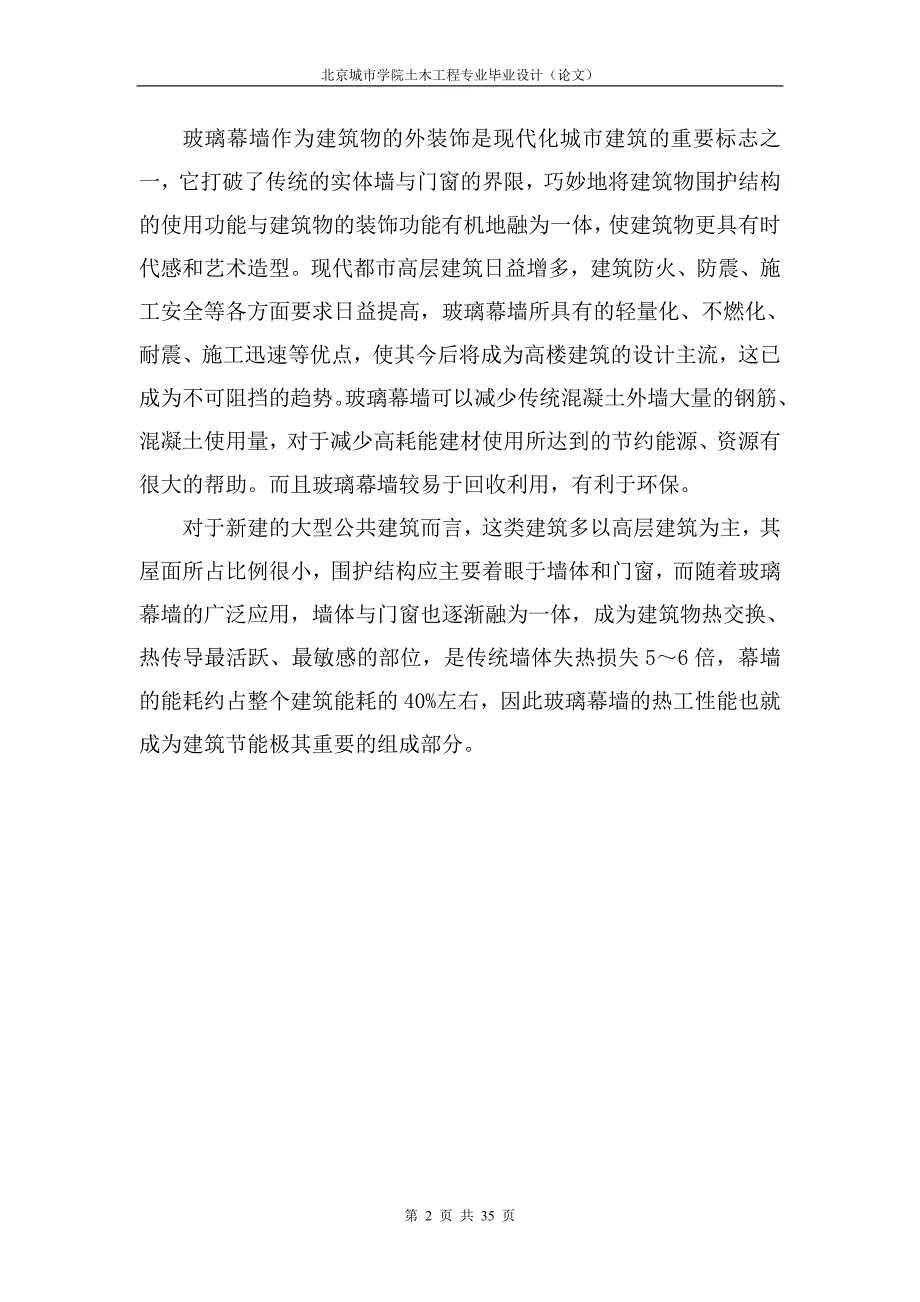 本科土木工程毕业论文_第2页