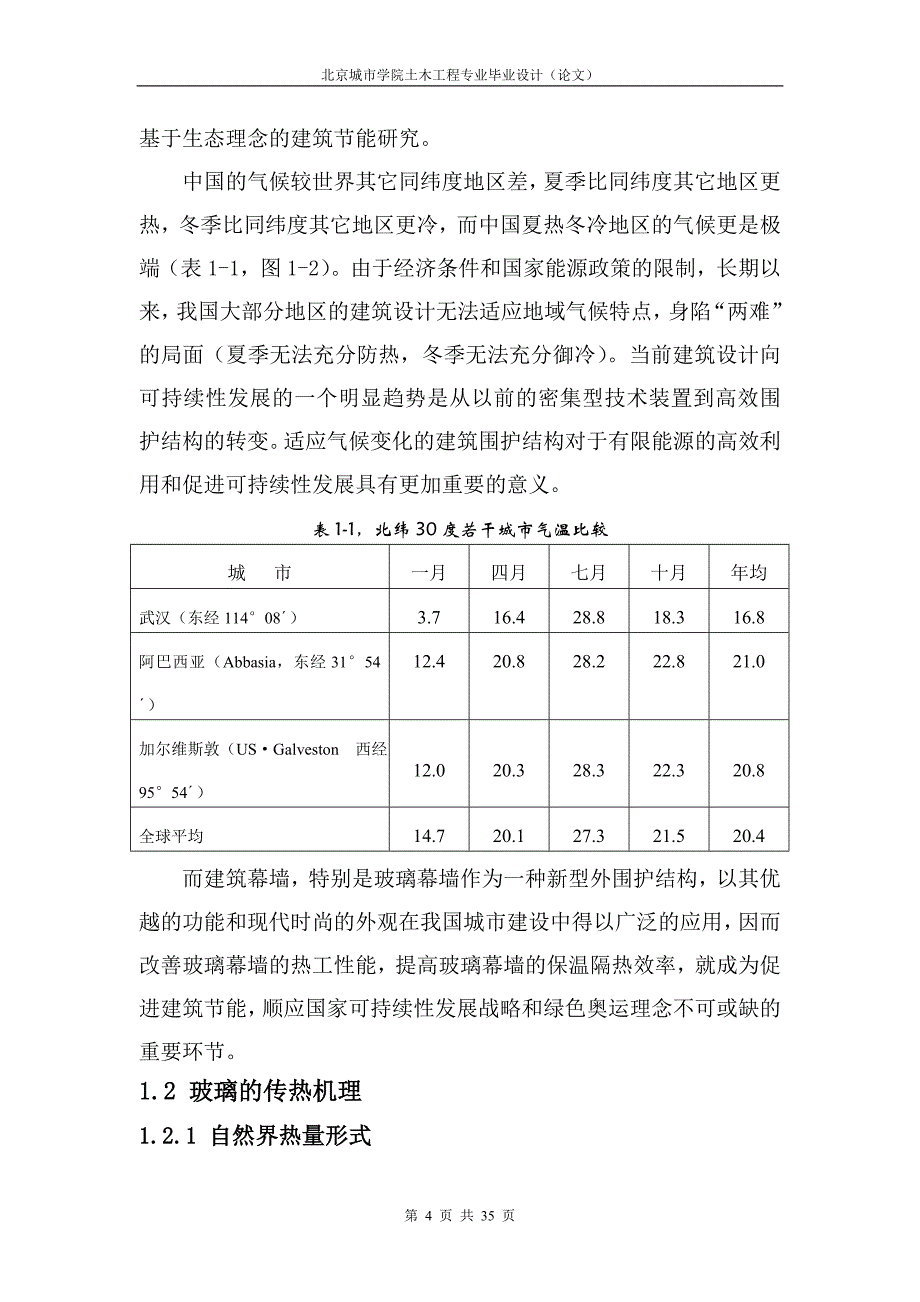 本科土木工程毕业论文_第4页