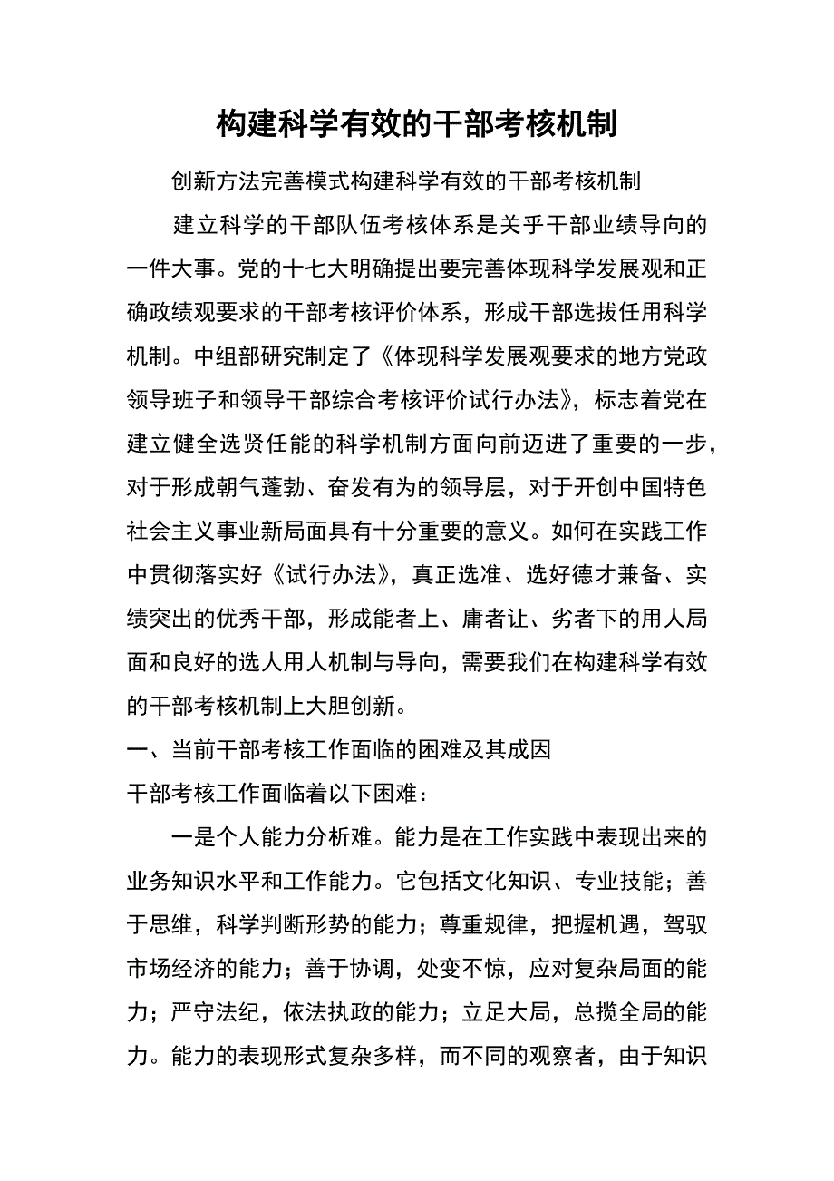 构建科学有效的干部考核机制_第1页