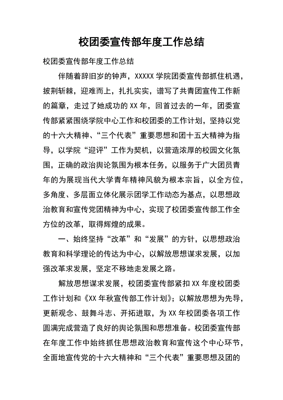 校团委宣传部年度工作总结_第1页