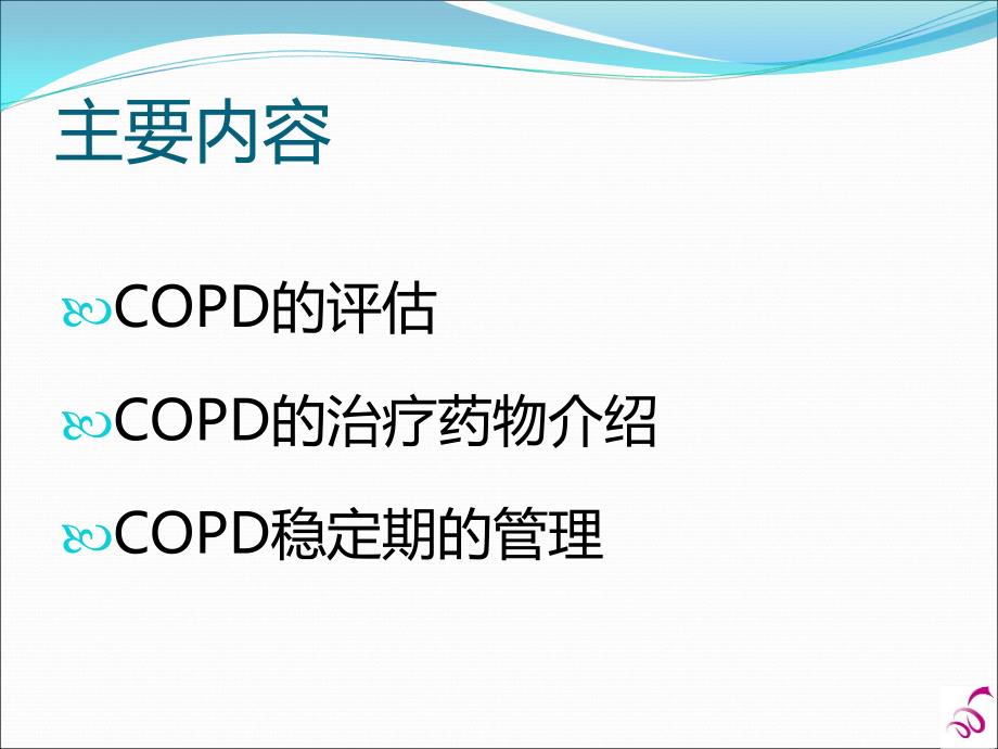 COPD评估与稳定期管理_第2页