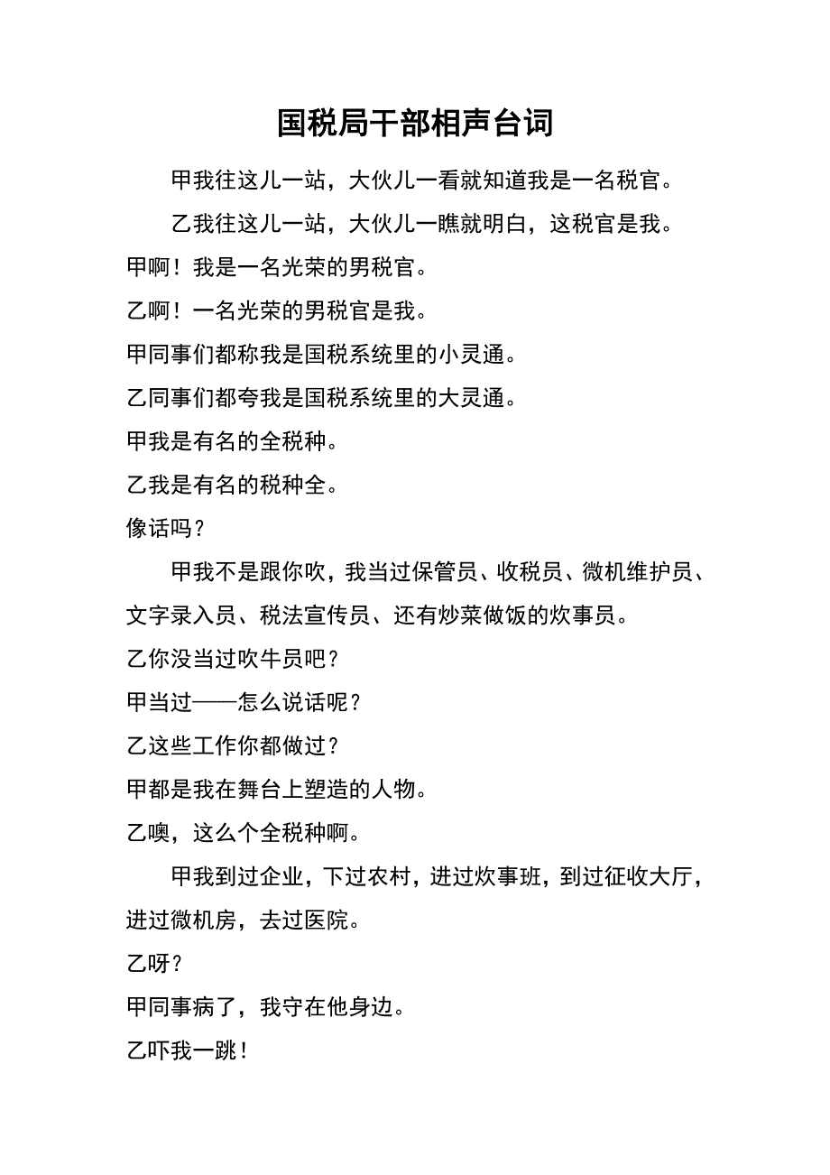 国税局干部相声台词_第1页