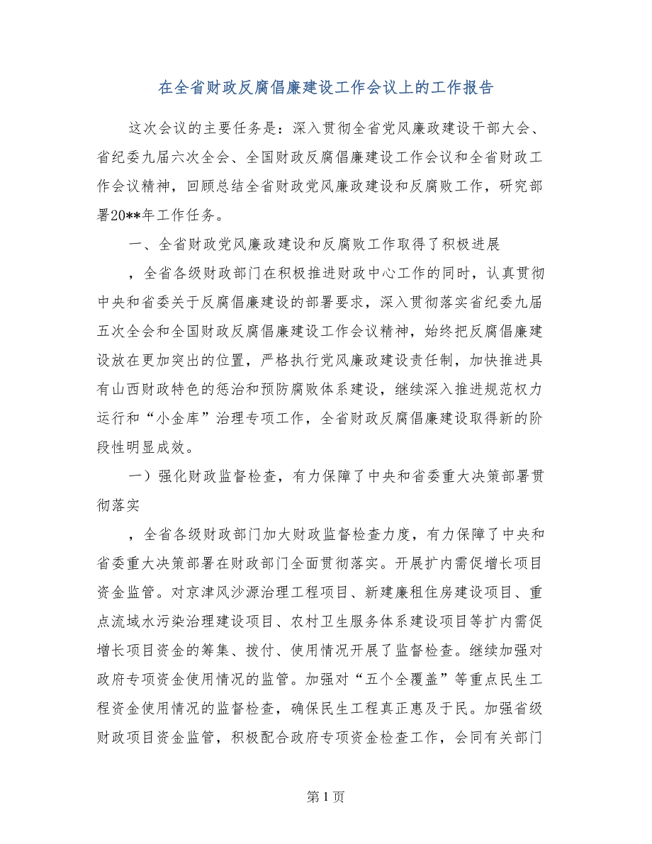 在全省财政反腐倡廉建设工作会议上的工作报告_第1页