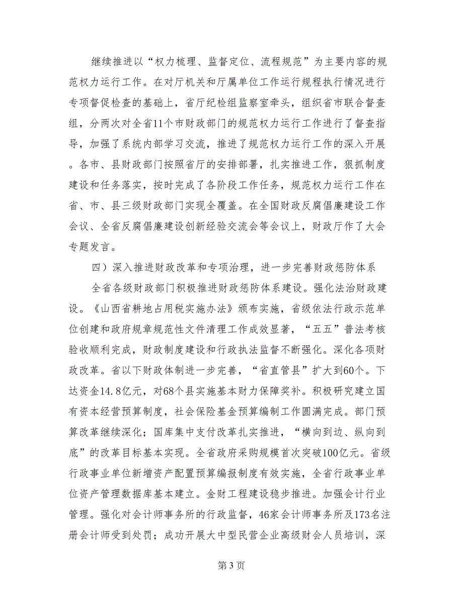 在全省财政反腐倡廉建设工作会议上的工作报告_第3页