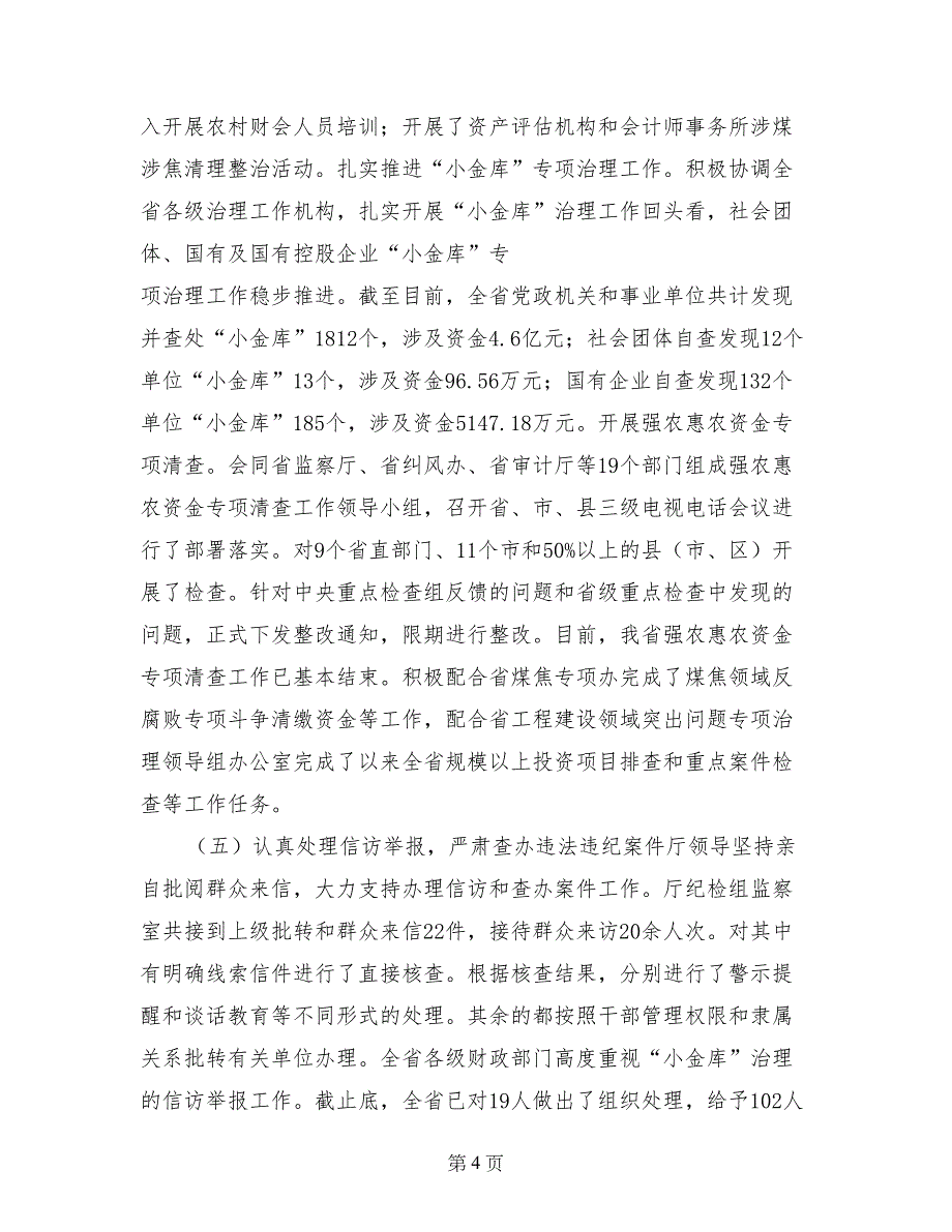 在全省财政反腐倡廉建设工作会议上的工作报告_第4页