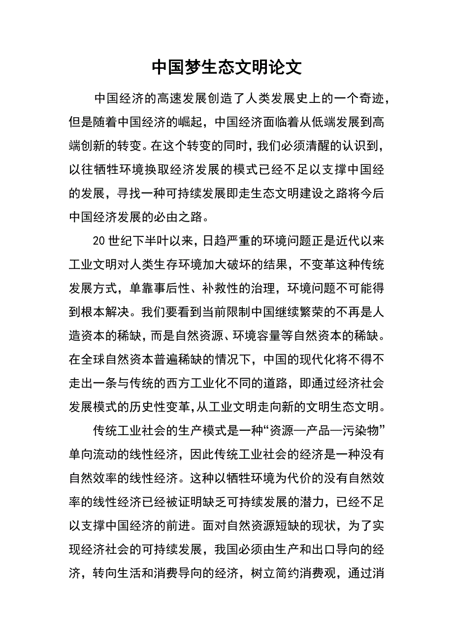 中国梦生态文明论文_第1页