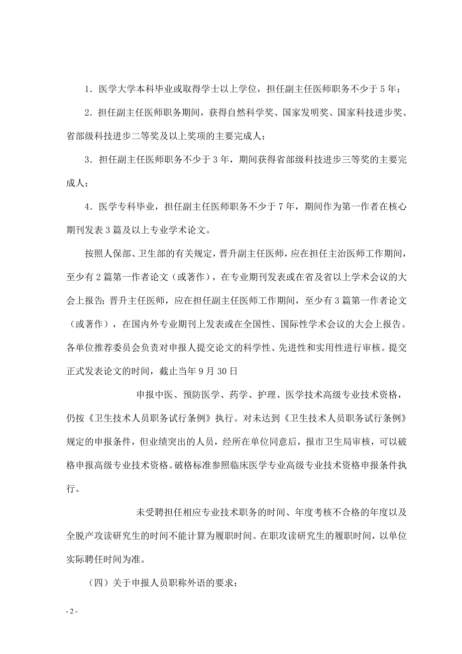 注意：北京中西医结合专业副主任医师资格条件_第2页