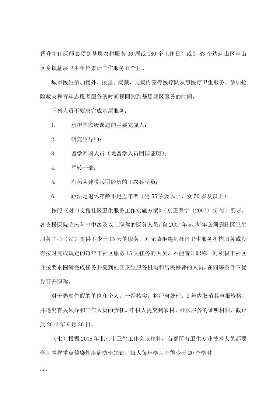 注意：北京中西医结合专业副主任医师资格条件_第4页