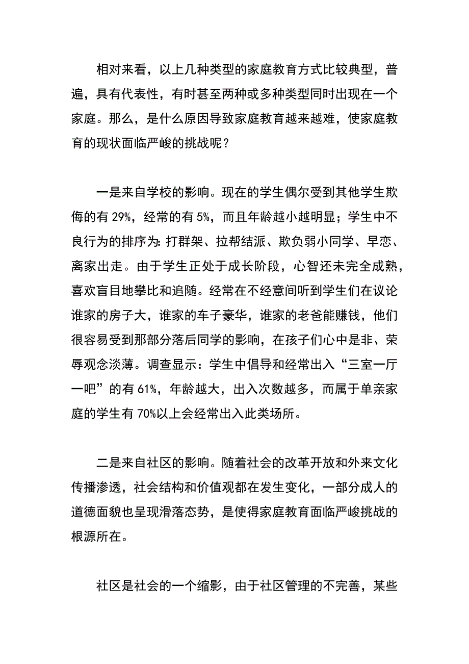 当前城乡家庭教育状况调研报告_第4页