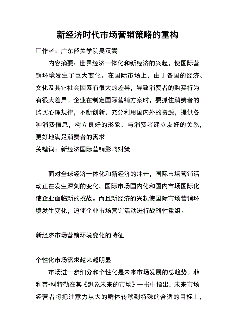 新经济时代市场营销策略的重构_第1页