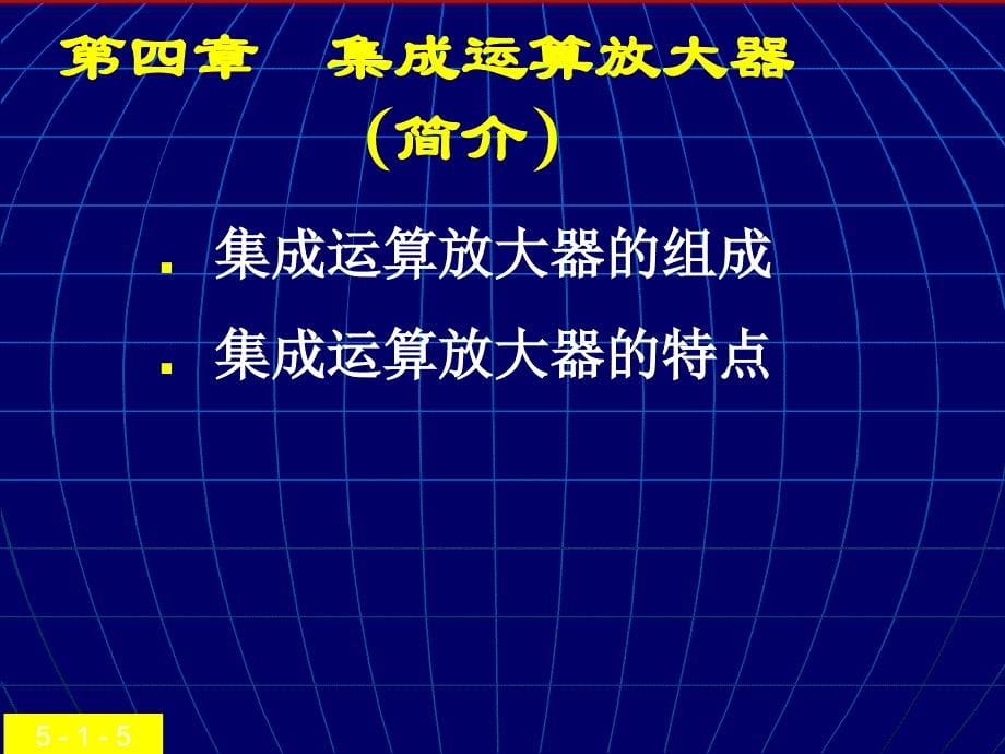 第4、5章  集成运放及放大电路的频率响应(1)_第5页