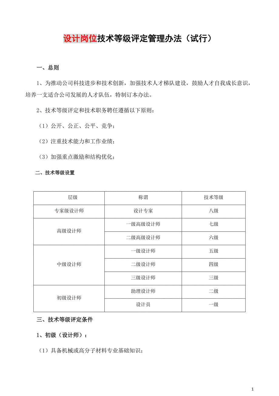 工程技术人员技术等级评定管理办法_第1页