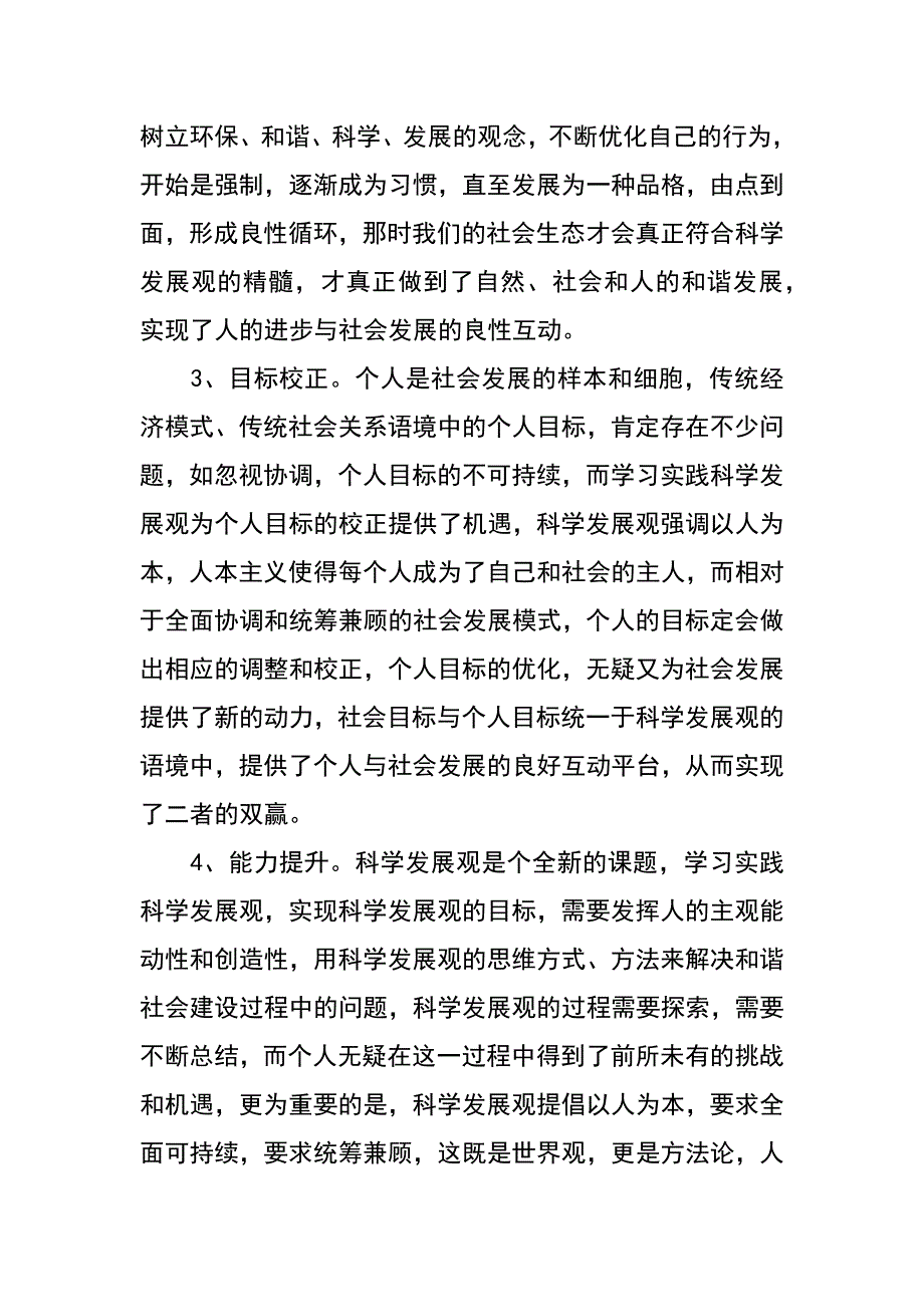 工商所四个发展机遇科学发展观心得体会_第2页