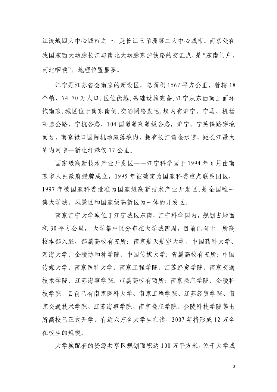 南京市中浩江宁房地产项目可行性研究报告_第3页