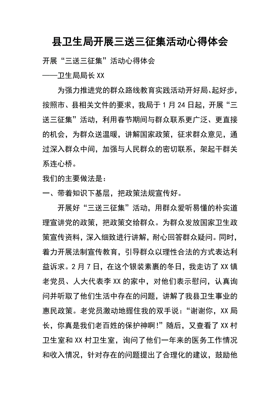 县卫生局开展三送三征集活动心得体会_第1页