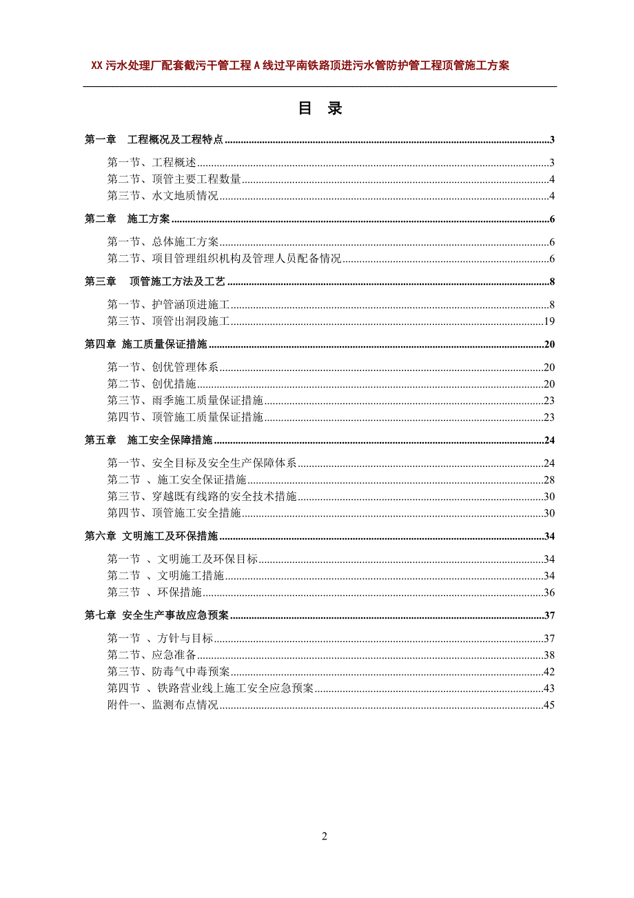 某污水处理厂配套截污干管工程A线过平南铁路顶进污水管防护管工程顶管施工方案_第2页