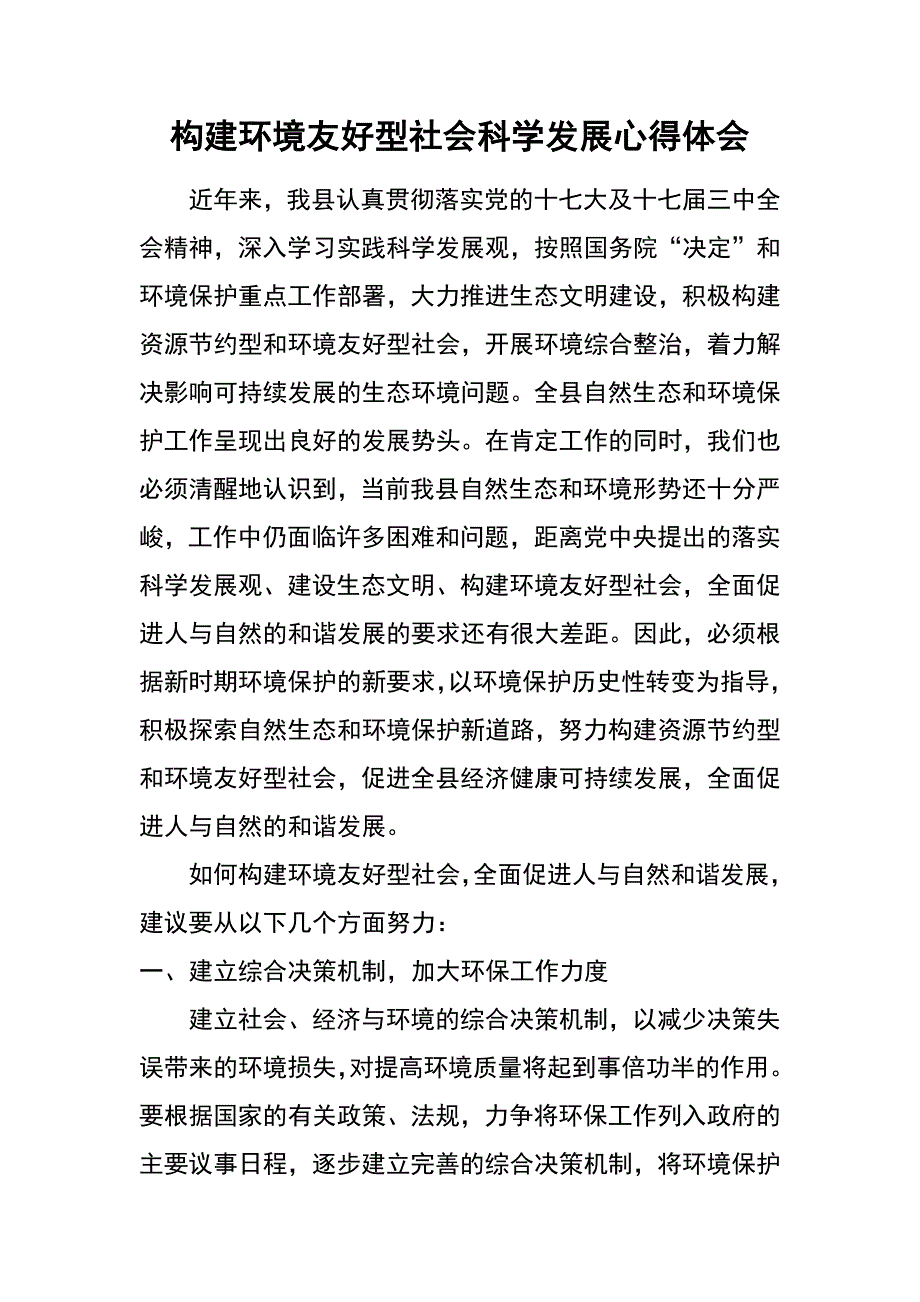 构建环境友好型社会科学发展心得体会_第1页