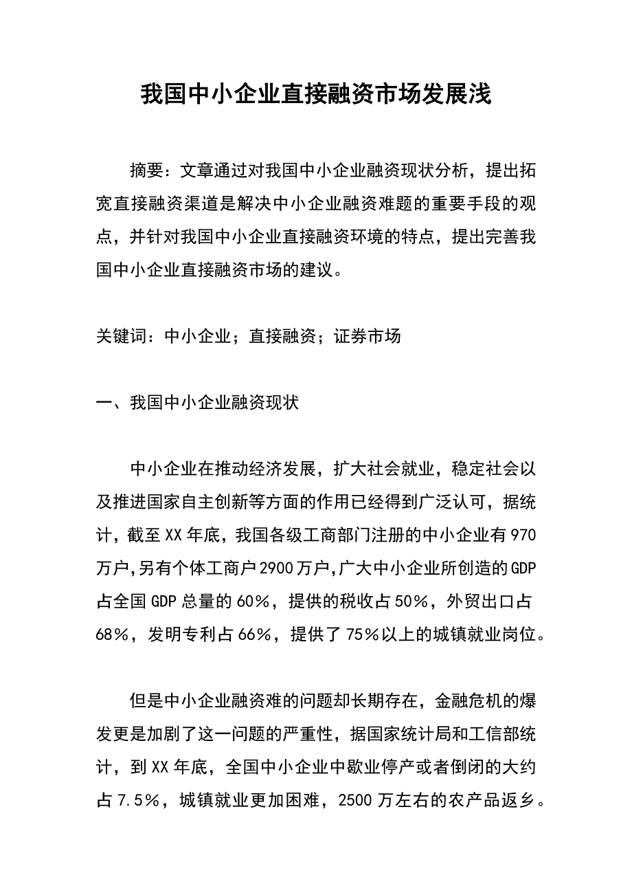 我国中小企业直接融资市场发展浅_第1页