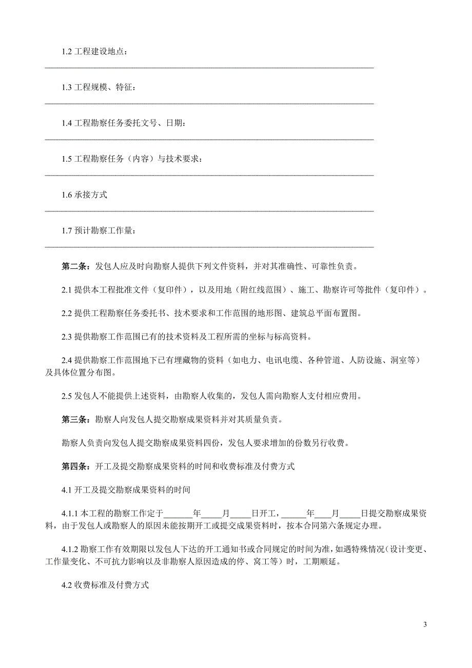 水利水电工程建设勘测设计合同编制与范本_第3页