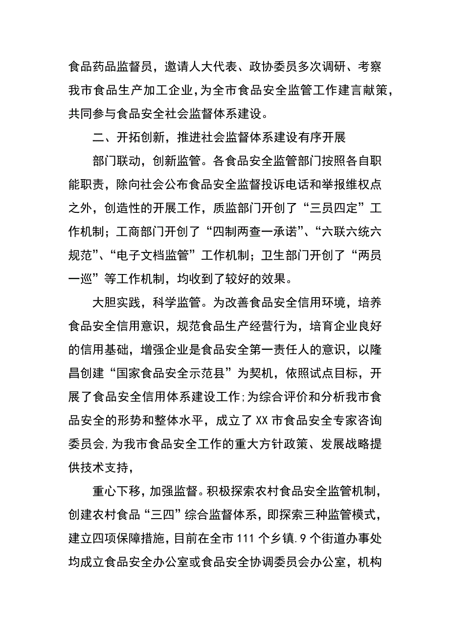 积极探索 勇于实践 不断开创食品安全社会监督体系建设工作新局面_第2页