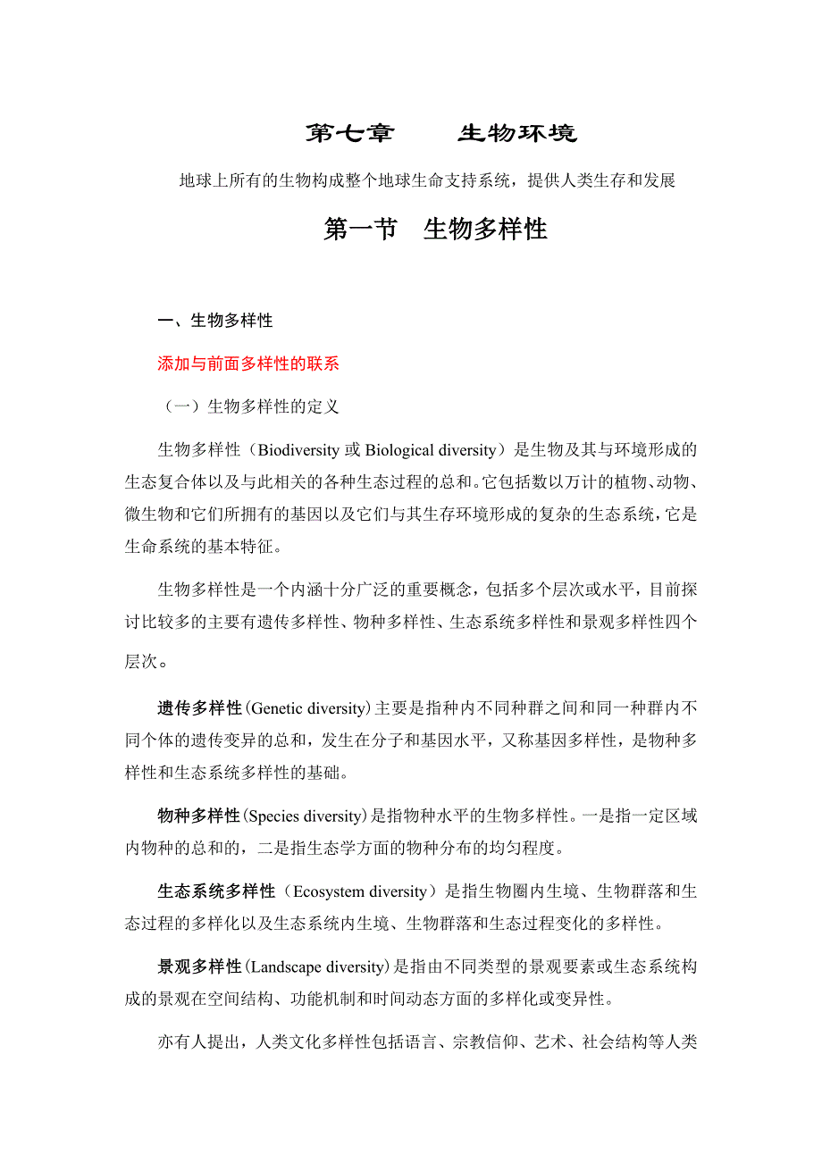 第7章    生物环境_第1页