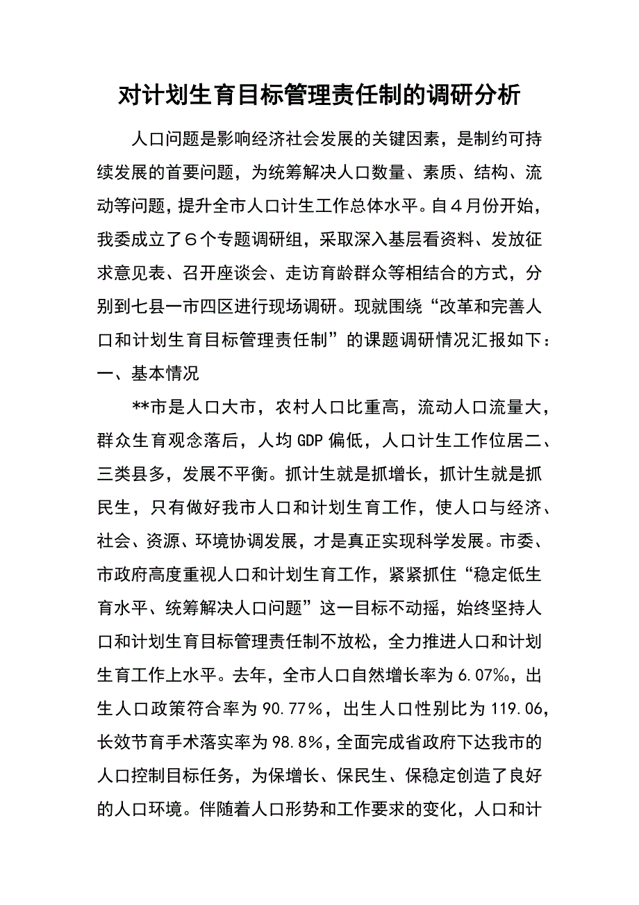 对计划生育目标管理责任制的调研分析_第1页