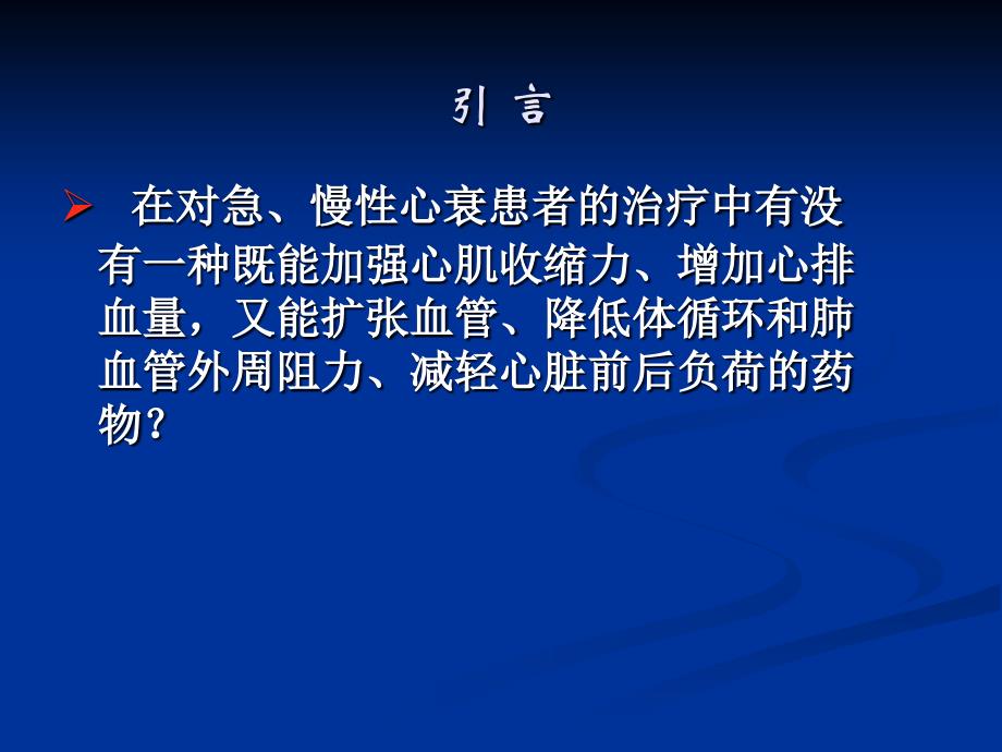 米力农注射液知识培训_第2页