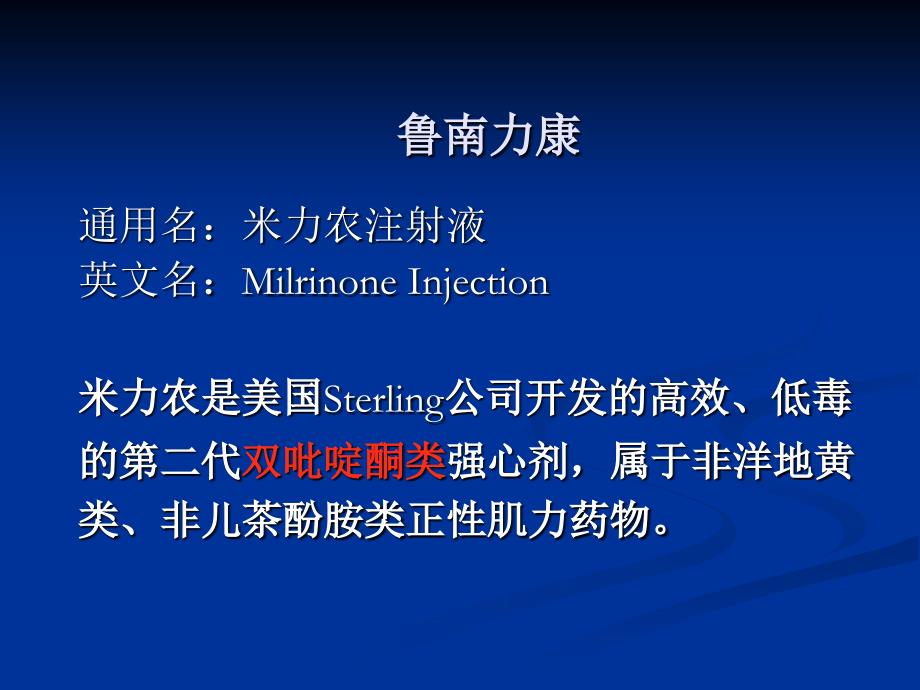 米力农注射液知识培训_第4页