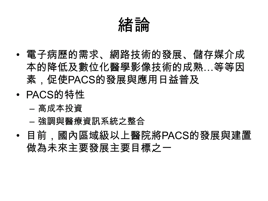 国内发展PACS之回顾与展望_第2页