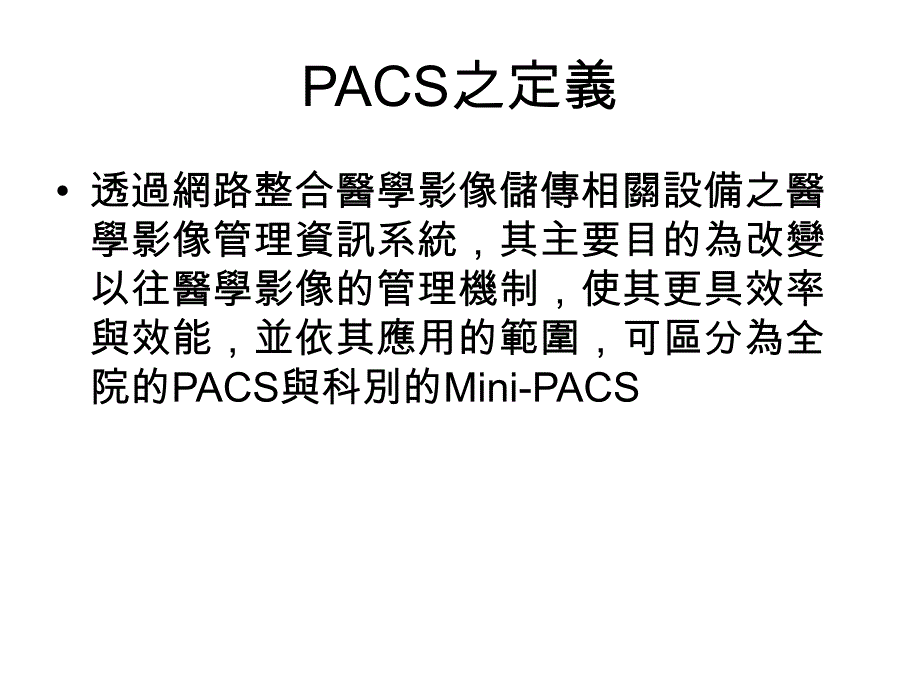 国内发展PACS之回顾与展望_第4页