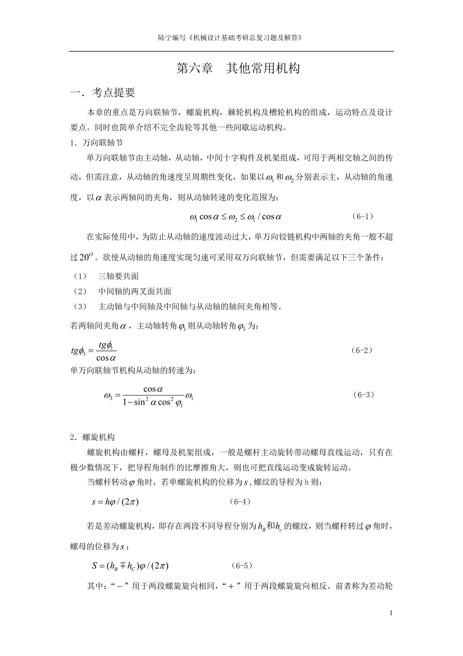 其他常用机构总复习题及解答_第1页