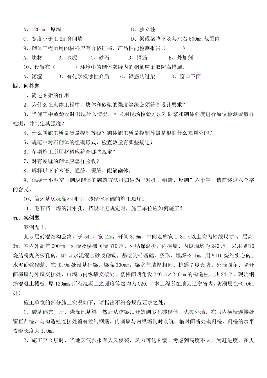 质检员资格考试砌体习题_第4页