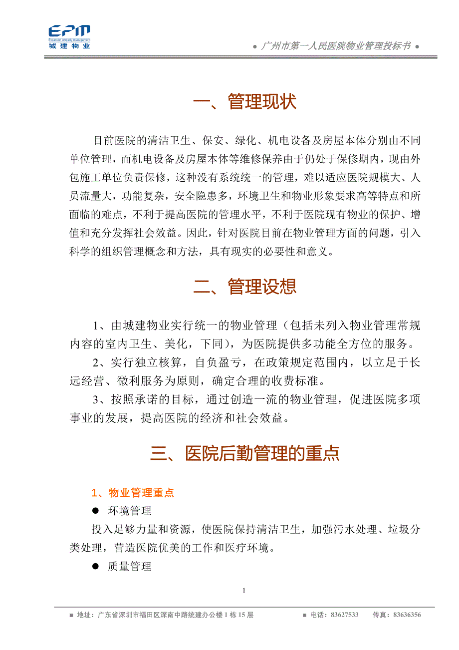 广州市第一人民医院物业管理投标书_第1页