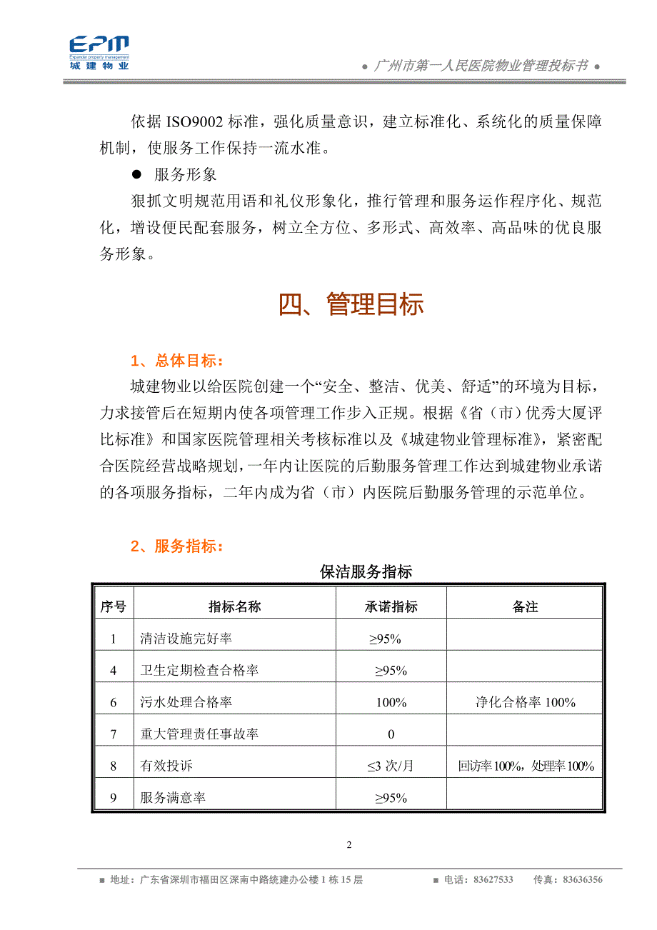 广州市第一人民医院物业管理投标书_第2页