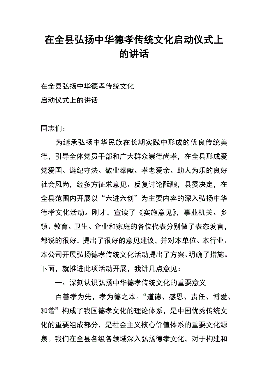 在全县弘扬中华德孝传统文化启动仪式上的讲话_第1页