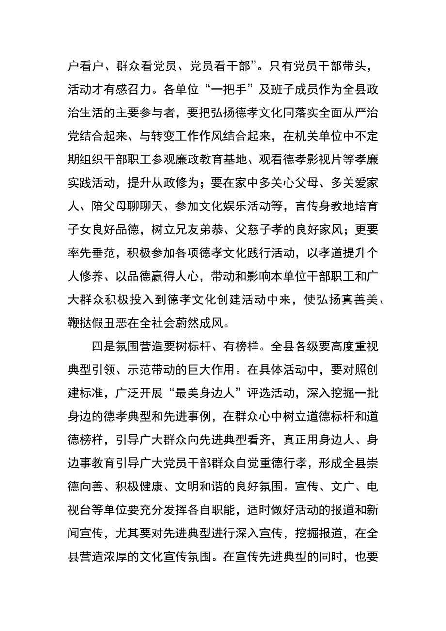 在全县弘扬中华德孝传统文化启动仪式上的讲话_第5页