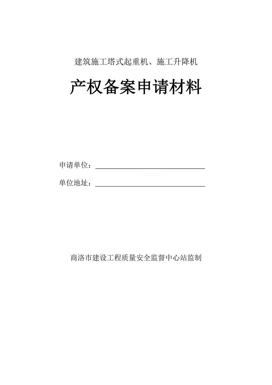 塔机、施工升降机备案资料_第1页