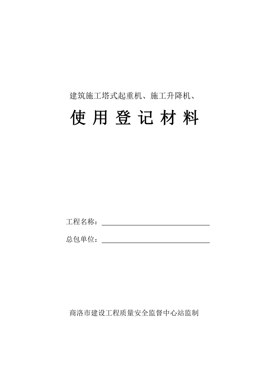 塔机、施工升降机备案资料_第4页